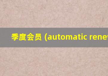 季度会员 (automatic renewal)